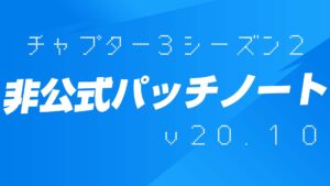 【フォートナイト】v20.10非公式パッチノート