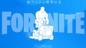 【フォートナイト】v20.10で追加された新エモート「リル・モウワー」がアイテムショップに初登場！