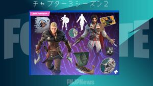 【フォートナイト】ついにやってきた！アサシンクリードシリーズから「エツィオ・アウディトーレ」と「エイヴォル・ヴァリンスドッティル」がアイテムショップに登場！