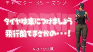 【フォートナイト】[reddit]タイヤはときに凶器となる・・・！