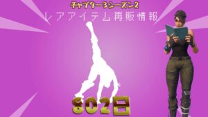 【フォートナイト】802日ぶり!エモート「カートホイーリング」がアイテムショップに登場!