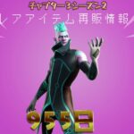 【フォートナイト】[レアアイテム]実に955日ぶり！アイテムショップにスキン「ベクター」の再販がきてる！