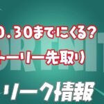 【フォートナイト】[リーク]今後起きるかもしれない2つのイベント