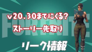【フォートナイト】[リーク]今後起きるかもしれない2つのイベント