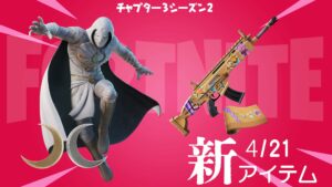 【フォートナイト】4月21日の新アイテム情報!新スキン「ムーンナイト」・新アイテムラップ「ファンアート」他