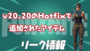 【フォートナイト】v20.20のHotfixで追加されたアイテム