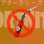 【フォートナイト】[競技勢必見]v20.20のHotfixで修理用トーチが削除！