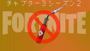 【フォートナイト】[競技勢必見]v20.20のHotfixで修理用トーチが削除！