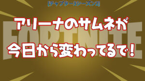 【フォートナイト】ディスカバリーの競技タブ「アリーナ」のサムネが変わってる！