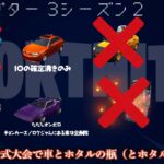 [緊急][競技勢必見]【フォートナイト】すべての公式大会で多くの車とホタルの瓶が削除されると発表されてる！今日の大会から