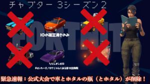 [緊急][競技勢必見]【フォートナイト】すべての公式大会で多くの車とホタルの瓶が削除されると発表されてる！今日の大会から