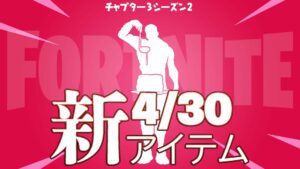 【フォートナイト】アイテムショップにアイコンシリーズから新エモート「なんて愛らしい!」が登場