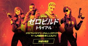 【フォートナイト】ゼロビルドトライアルのチャレンジをクリアして無料の報酬をゲットしよう！