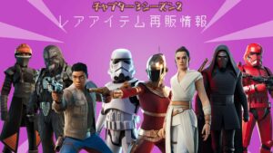 【フォートナイト】ファン必見!5月4日はスター・ウォーズの日!アイテムショップに再販きてる!最長862日ぶり!