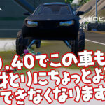 【フォートナイト】[競技勢必見]IOの車も削除確定！移動注意！v20.40からは車ほぼ使えません