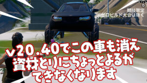 【フォートナイト】[競技勢必見]IOの車も削除確定！移動注意！v20.40からは車ほぼ使えません