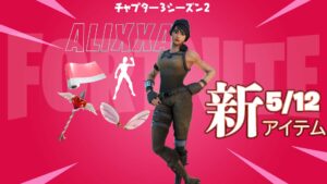 【フォートナイト】アイテムショップにALIXXAのロッカーバンドルがやってきた!スキンは351日ぶりの再販!