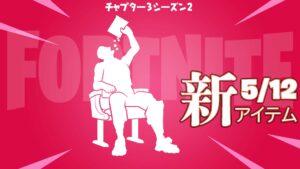 【フォートナイト】アイテムショップに新エモート「スナッキング」が初登場！