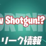 【フォートナイト】[リーク]新しいショットガンが追加！？