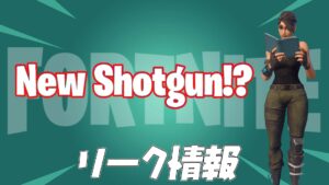 【フォートナイト】[リーク]新しいショットガンが追加！？