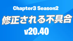 【フォートナイト】v20.40で修正予定の不具合まとめ
