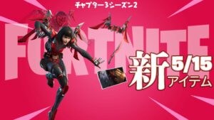 【フォートナイト】アイテムショップにv20.30で追加された「オーダー」が初登場!