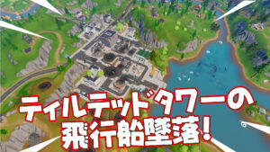 【フォートナイト】v20.30Hotfix-5月14日「ティルテッドタワー上空の飛行船が墜落」他