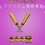 【フォートナイト】[644日ぶり]アイテムショップにつるはし「ダブルゴールド」が再販きてる！