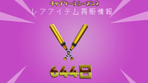 【フォートナイト】[644日ぶり]アイテムショップにつるはし「ダブルゴールド」が再販きてる！