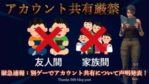 子供のフォートナイトアカウントを管理している親必見!別ゲーでアカウント共有について言及!