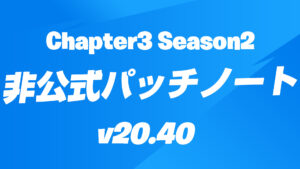 【フォートナイト】v20.40非公式パッチノート