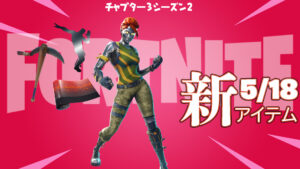 【フォートナイト】v20.40で追加されたストリーマー「Amar」のロッカーバンドルが登場!