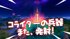 【フォートナイト】コライダーの設置されているドゥームデイデバイスからまたエネルギーが発射される！