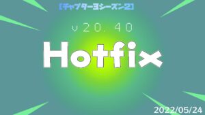 【フォートナイト】v20.40Hotfix-0524
