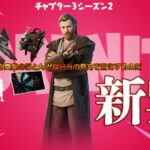 【フォートナイト】[ファン必見]アイテムショップにスター・ウォーズからオビ＝ワン・ケノービがついに登場！