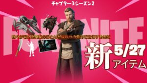 【フォートナイト】[ファン必見]アイテムショップにスター・ウォーズからオビ＝ワン・ケノービがついに登場！