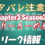 【フォートナイト】[リーク]匿名リーカーが4chanにチャプター3シーズン3について投稿してしまう