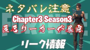 【フォートナイト】[リーク]匿名リーカーが4chanにチャプター3シーズン3について投稿してしまう