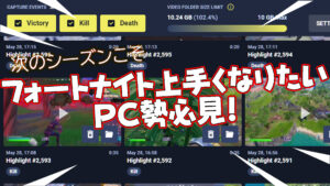 【フォートナイト】[PC勢必見]一度は聞いたことがあるFortnite Tracker実は上手くなりたい手助けをしてくれるツールに進化してた