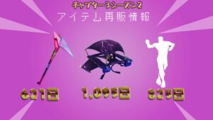 【フォートナイト】アイテムショップに並んだ600日以上ぶりのアイテム3つ
