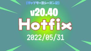 【フォートナイト】v20.40Hotfix-5月31日!今シーズン最後!