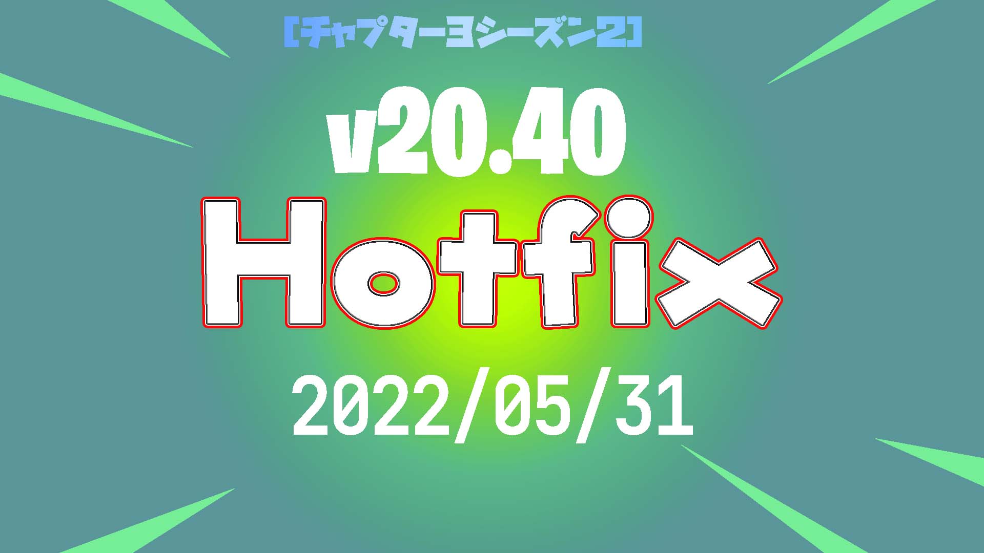 【フォートナイト】v20.40Hotfix-5月31日！今シーズン最後！