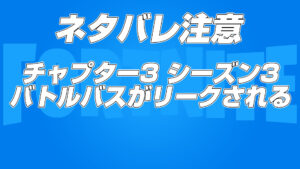 【ネタバレ注意】チャプター3 シーズン3 バトルパススキンがリークされる