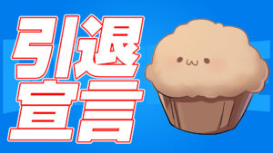 【フォートナイト】まうふぃん選手がフォートナイト引退宣言