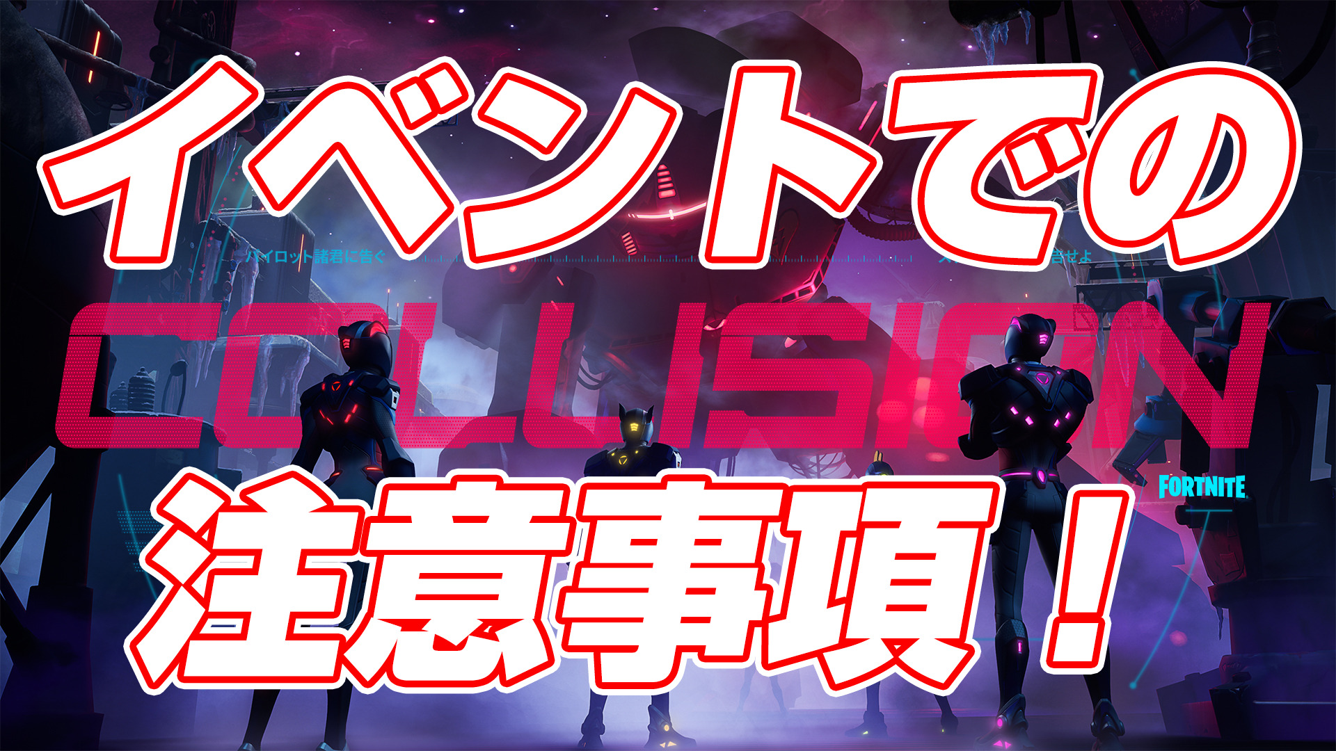 フォートナイト ワンタイムイベント コリジョン へ参加される際の注意事項 フォートナイト 攻略情報サイト Fnjpnews フォートナイト ワンタイムイベント コリジョン へ参加される際の注意事項 フォートナイト 攻略情報サイト Fnjpnews