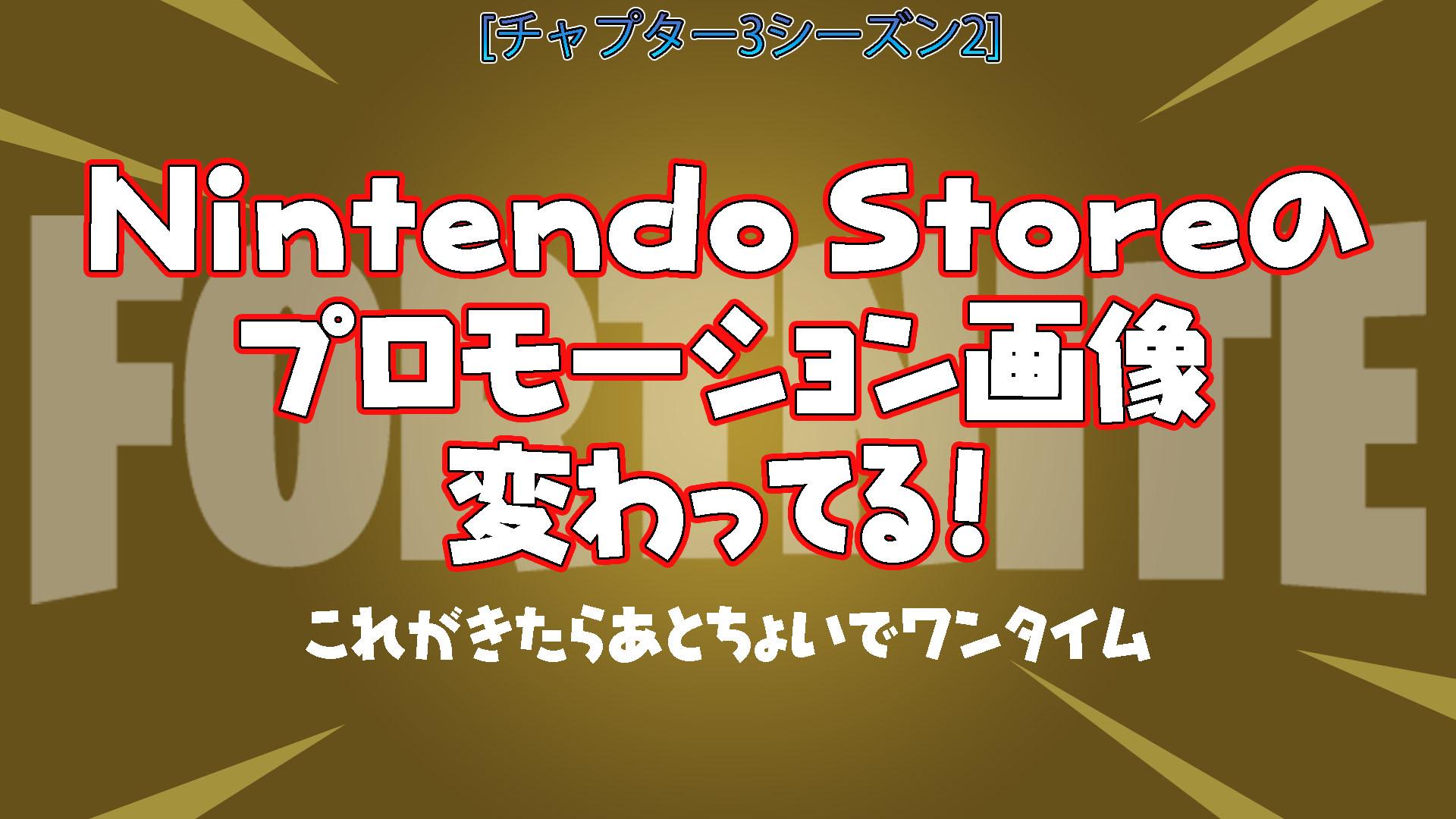 【フォートナイト】Nintendo Storeでプロモーション画像が変更されてる！