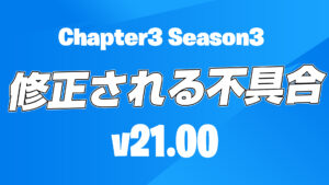 【フォートナイト】チャプター3シーズン3で修正予定の不具合まとめ