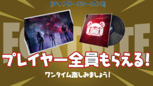 【フォートナイト】ワンタイムイベント前にプレイヤー全員に無料アイテムを配布!