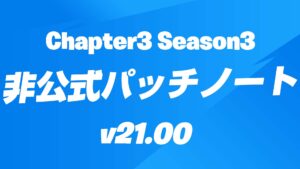 【フォートナイト】チャプター3シーズン3(v21.00)の非公式パッチノート