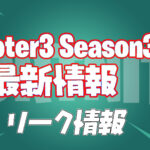 【フォートナイト】[リーク]Twitterで判明したチャプター3シーズン3に関する最新情報まとめ